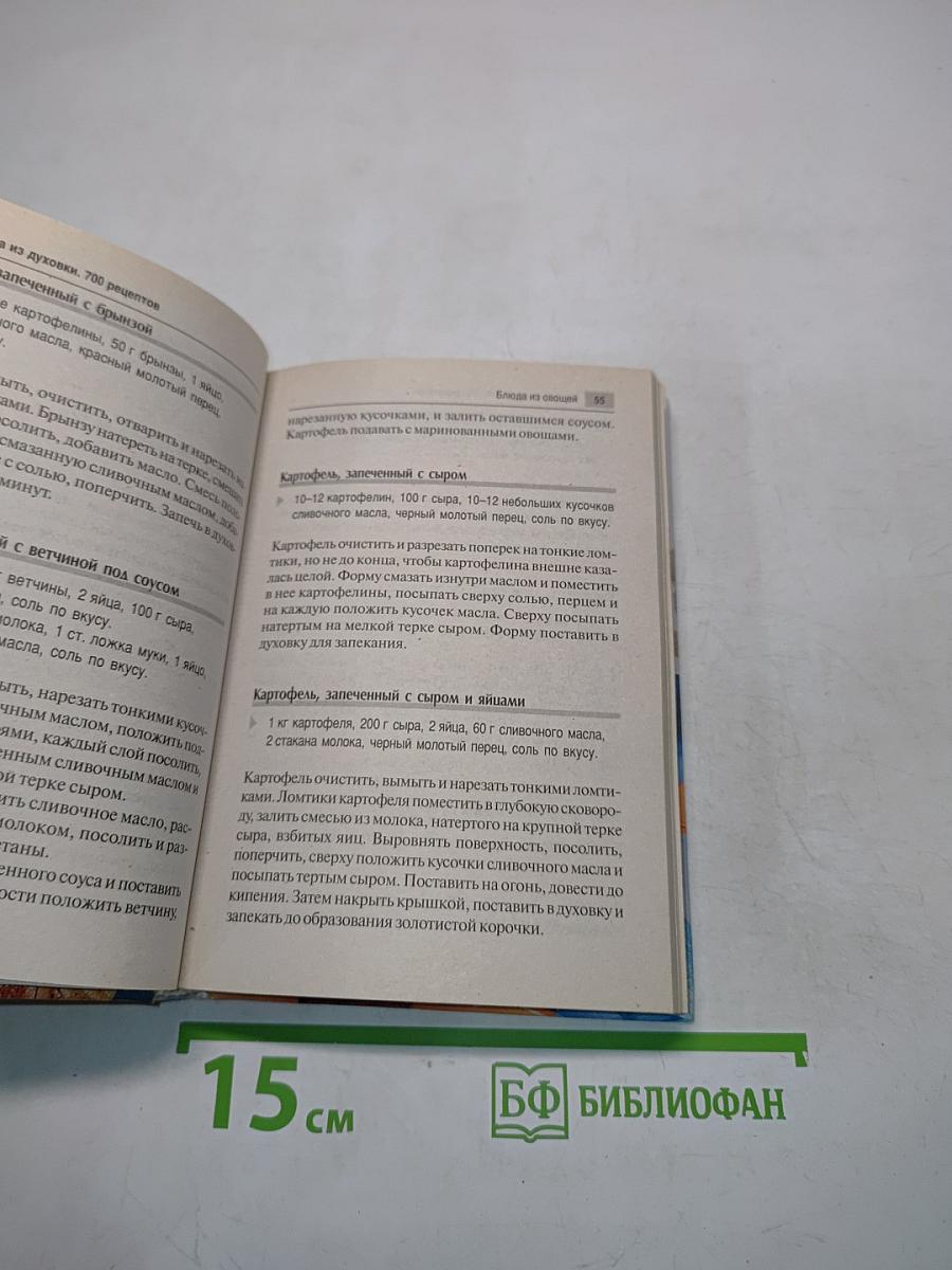 Блюда из духовки. 700 рецептов