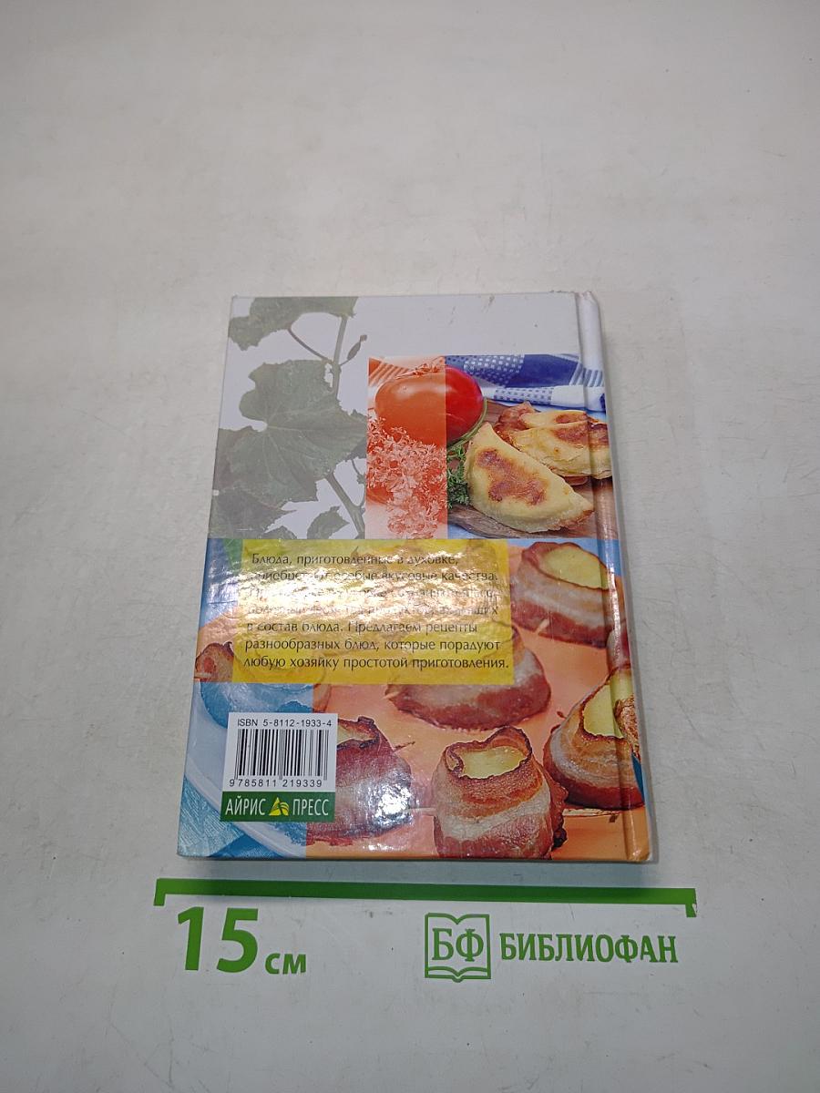 Блюда из духовки. 700 рецептов