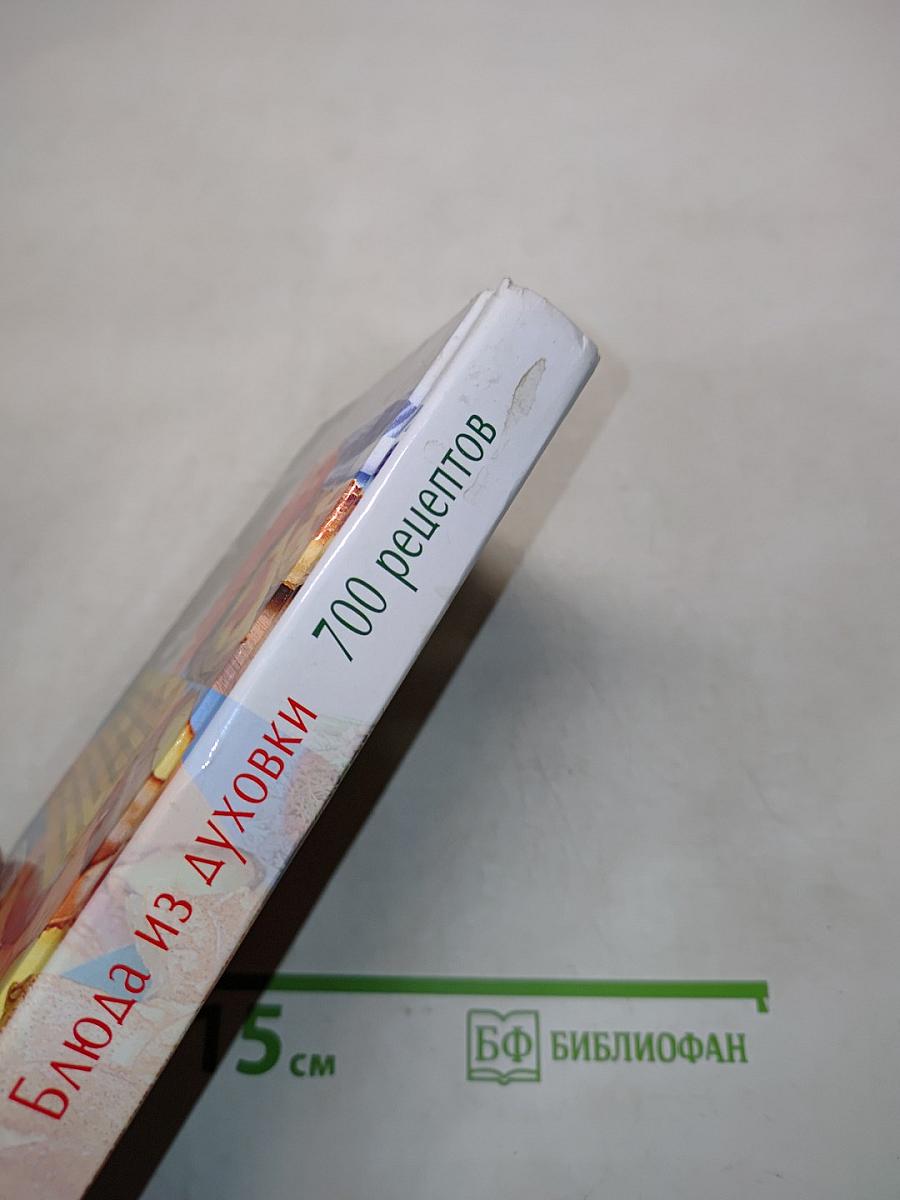 Блюда из духовки. 700 рецептов