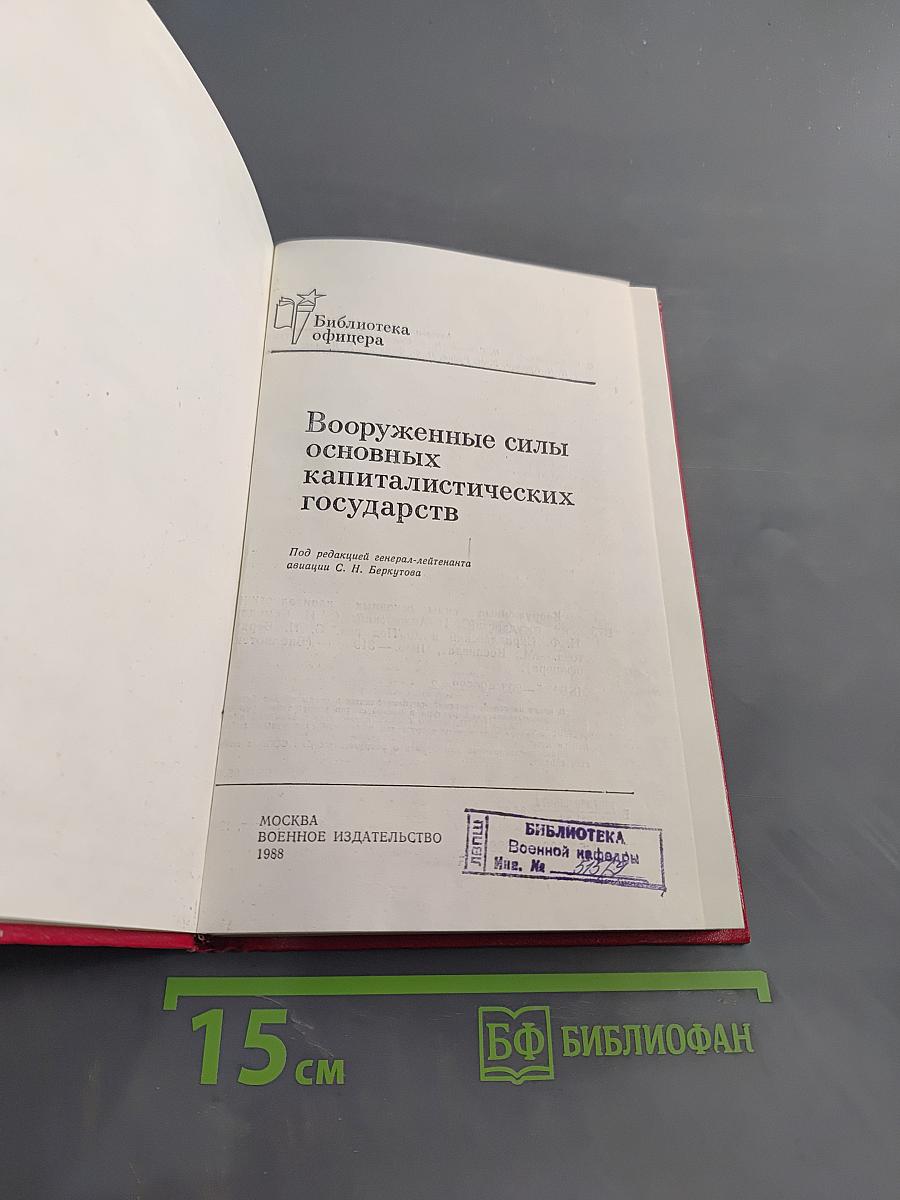 Вооруженные силы основных капиталистических государств