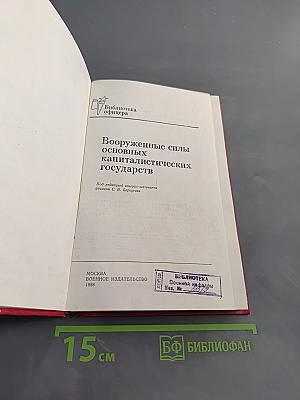 Вооруженные силы основных капиталистических государств