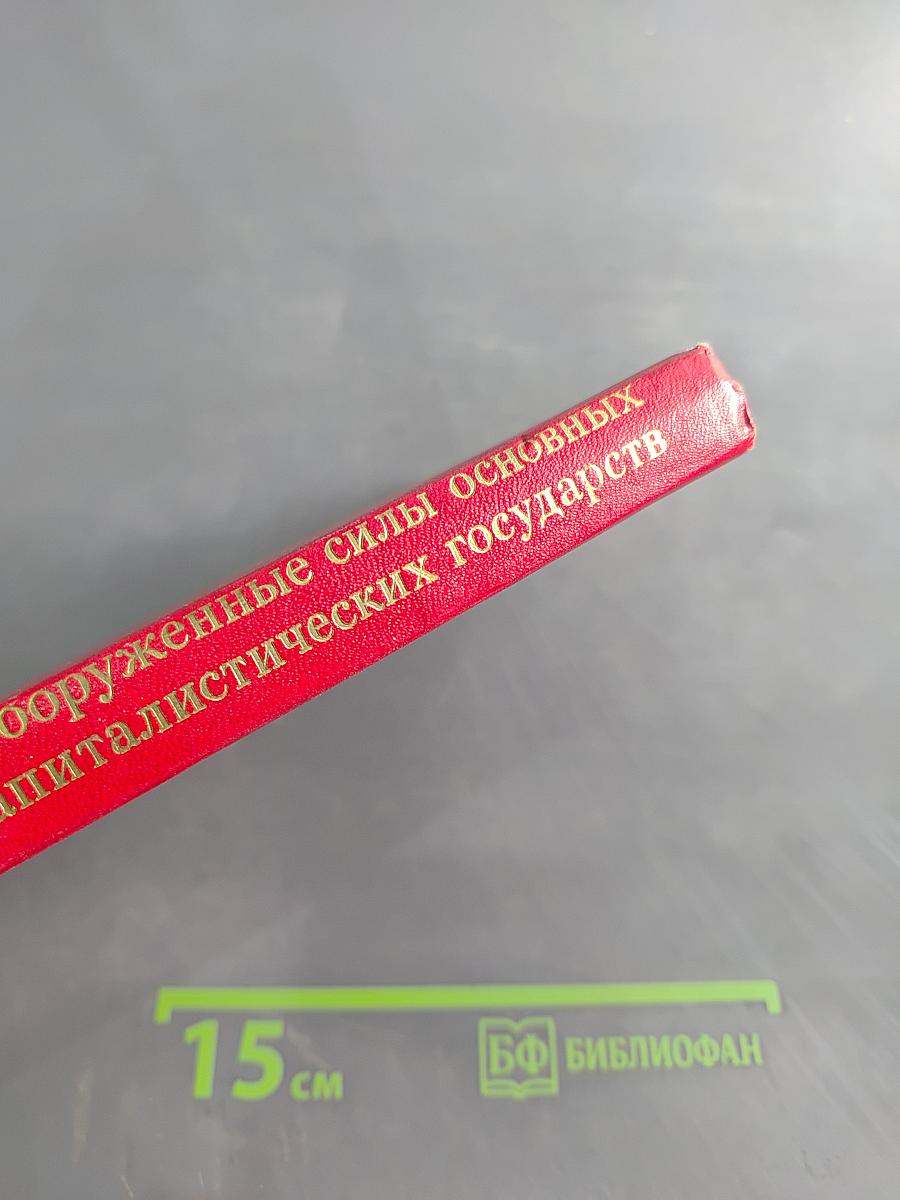 Вооруженные силы основных капиталистических государств