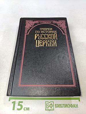 Очерки по истории русской церкви. Том 1