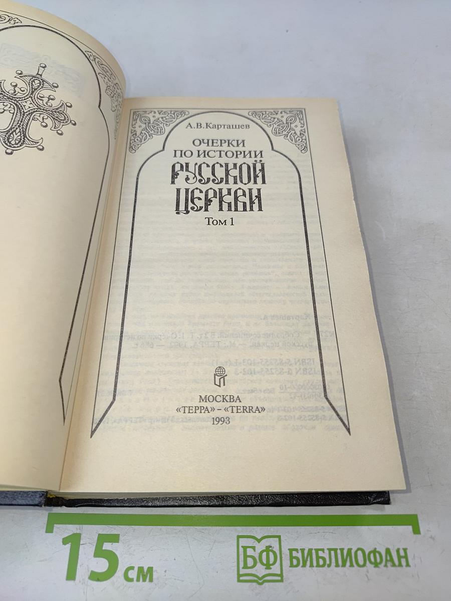 Очерки по истории русской церкви. Том 1