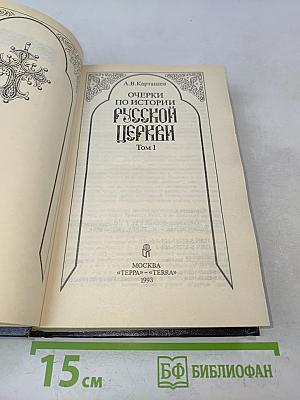 Очерки по истории русской церкви. Том 1
