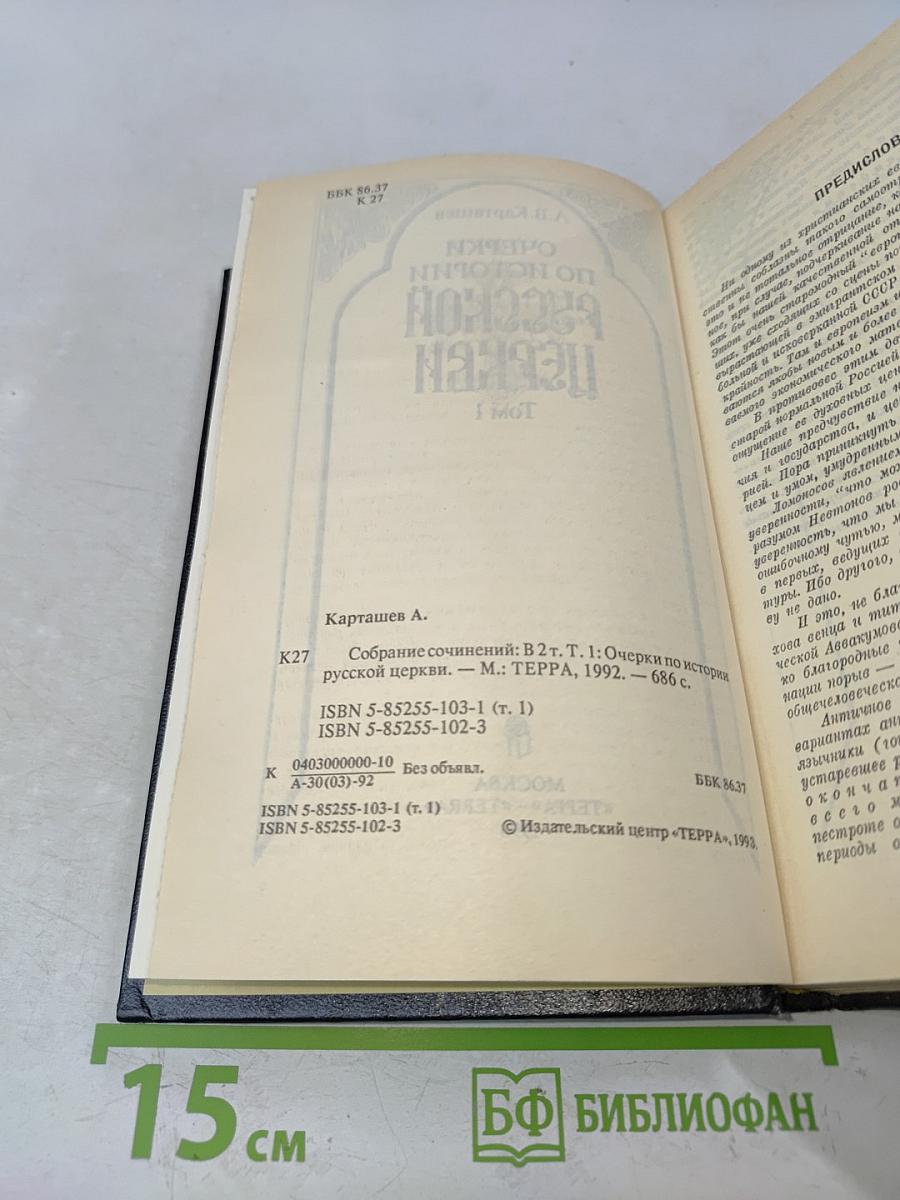 Очерки по истории русской церкви. Том 1