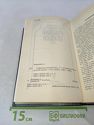Очерки по истории русской церкви. Том 1