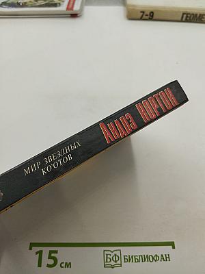 Мир звёздных ко'отов