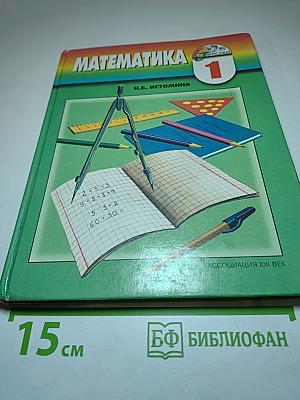 Математика 1 класс