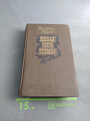 Живая связь времен