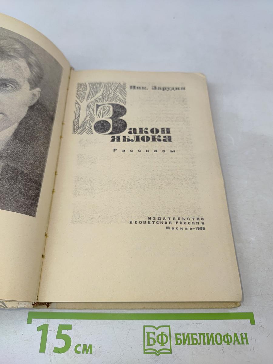 Закон яблока