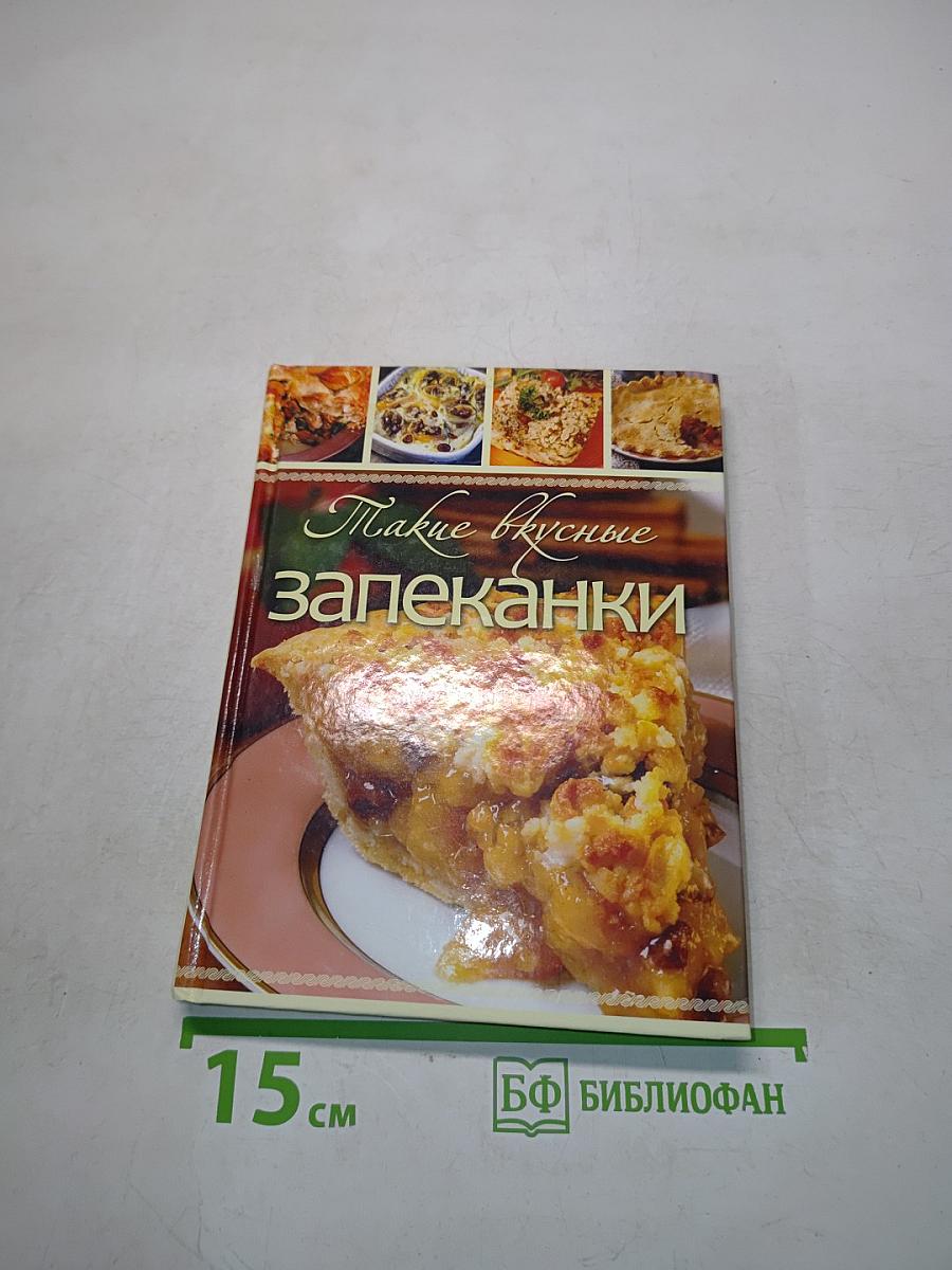 Такие вкусные запеканки