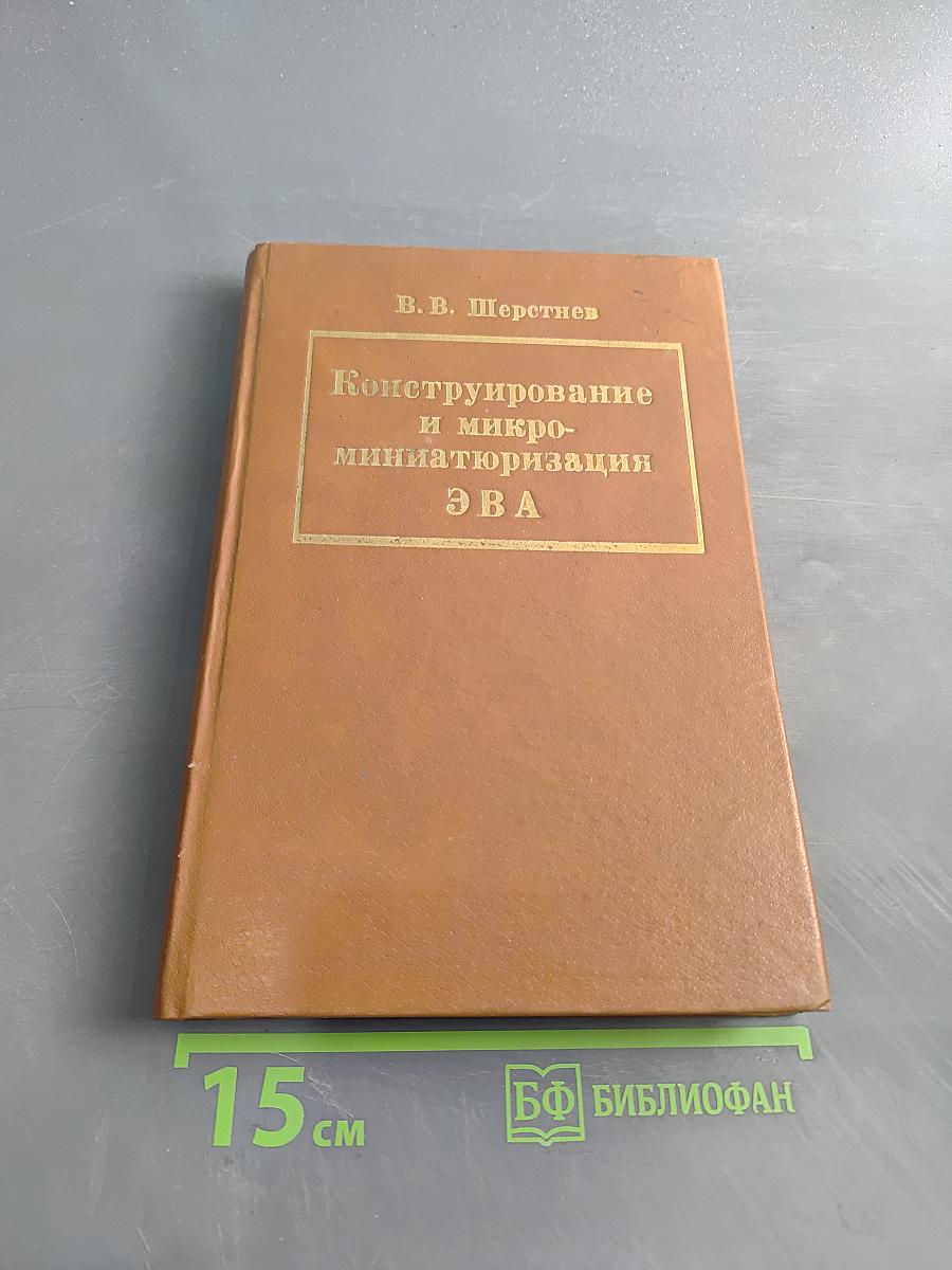Конструирование и микроминиатюризация ЭВА