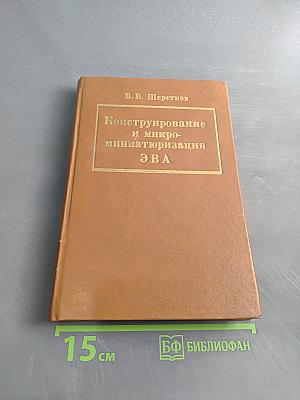 Конструирование и микроминиатюризация ЭВА
