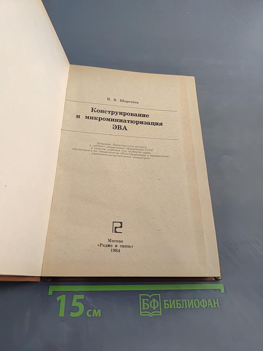 Конструирование и микроминиатюризация ЭВА