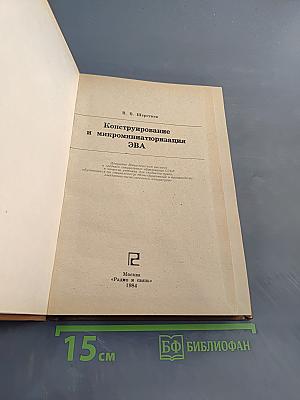 Конструирование и микроминиатюризация ЭВА