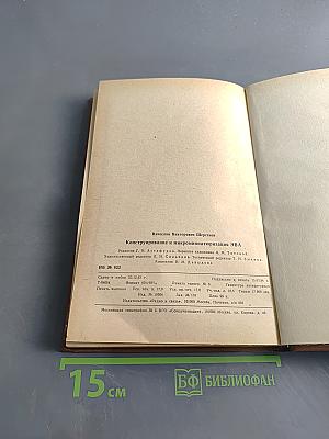 Конструирование и микроминиатюризация ЭВА