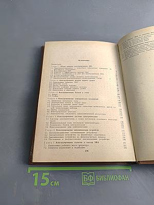 Конструирование и микроминиатюризация ЭВА
