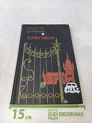 Приговор