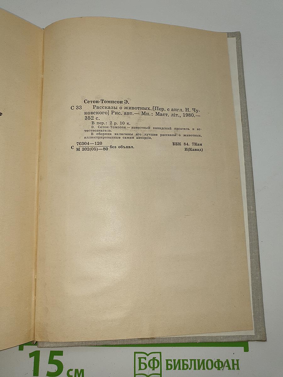 Рассказы о животных
