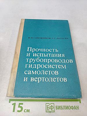 Прочность и испытания трубопроводов гидросистем самолетов и вертолетов