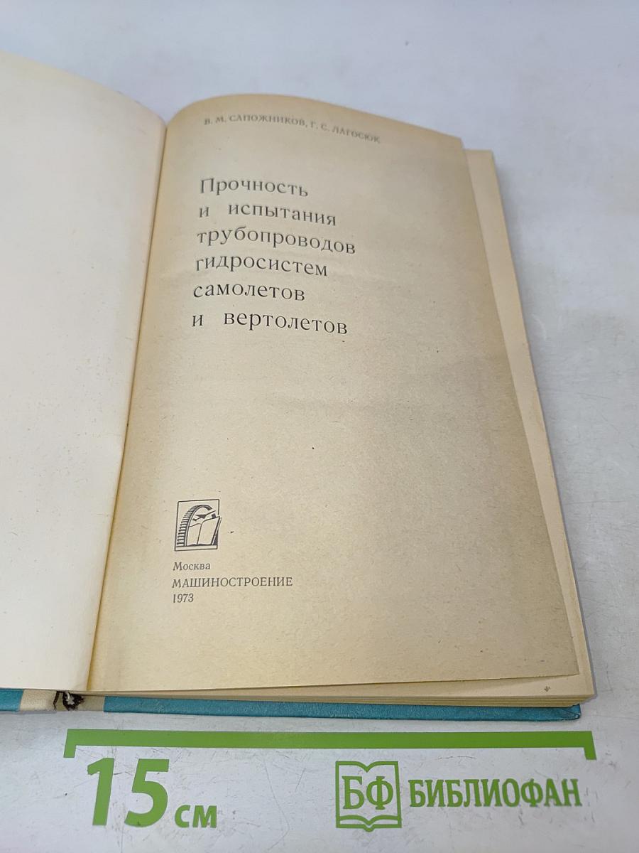 Прочность и испытания трубопроводов гидросистем самолетов и вертолетов