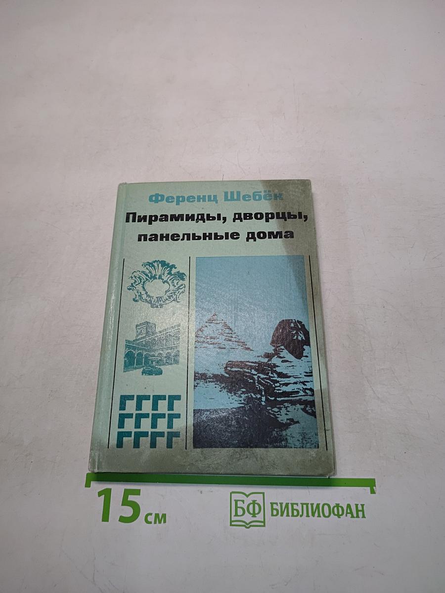 Пирамиды, дворцы, панельные дома
