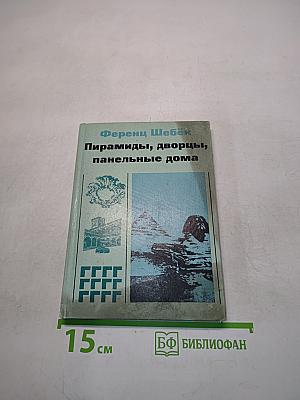 Пирамиды, дворцы, панельные дома