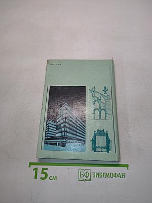 Пирамиды, дворцы, панельные дома
