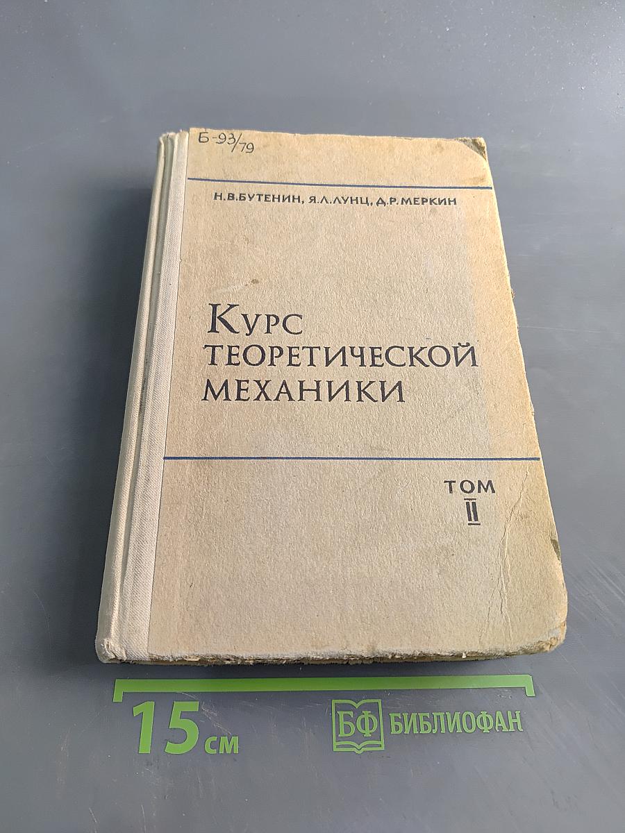 Курс теоретической механики. Том II. Динамика