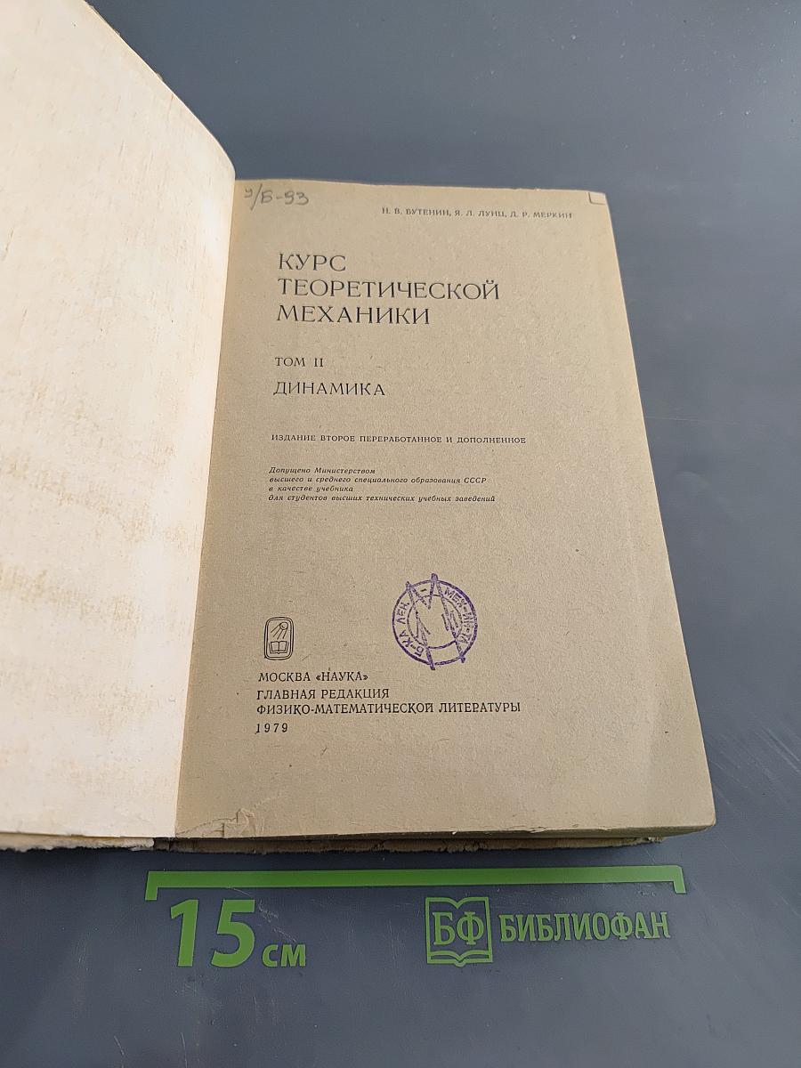 Курс теоретической механики. Том II. Динамика