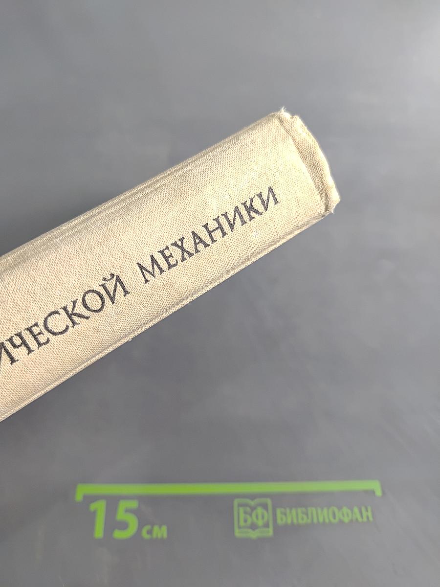 Курс теоретической механики. Том II. Динамика