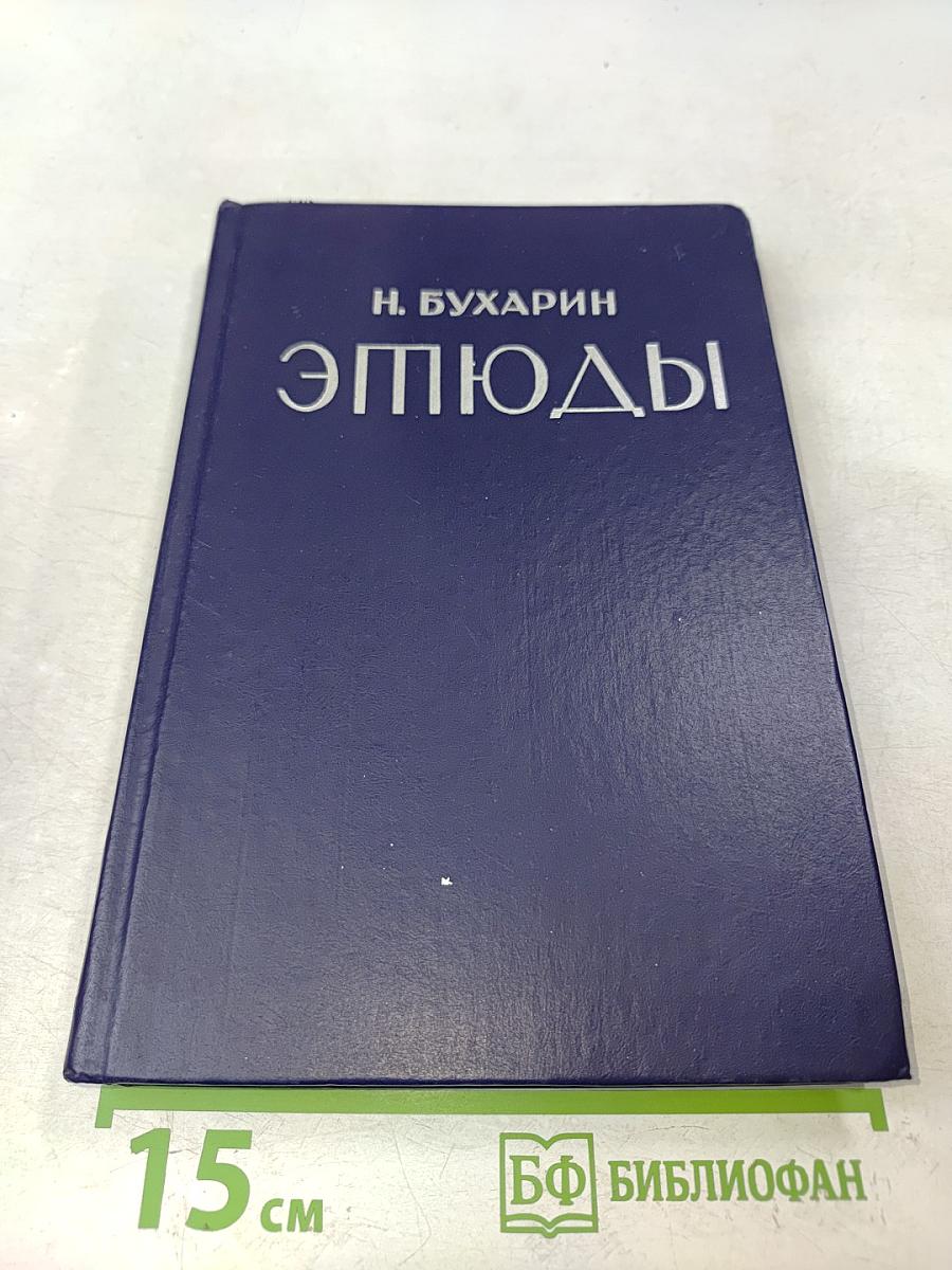 Этюды