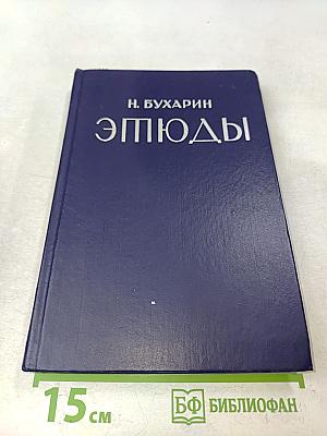 Этюды