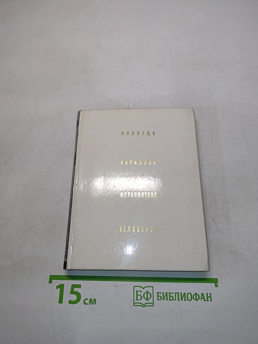 Кириллов. Ферапонтово. Белозерск