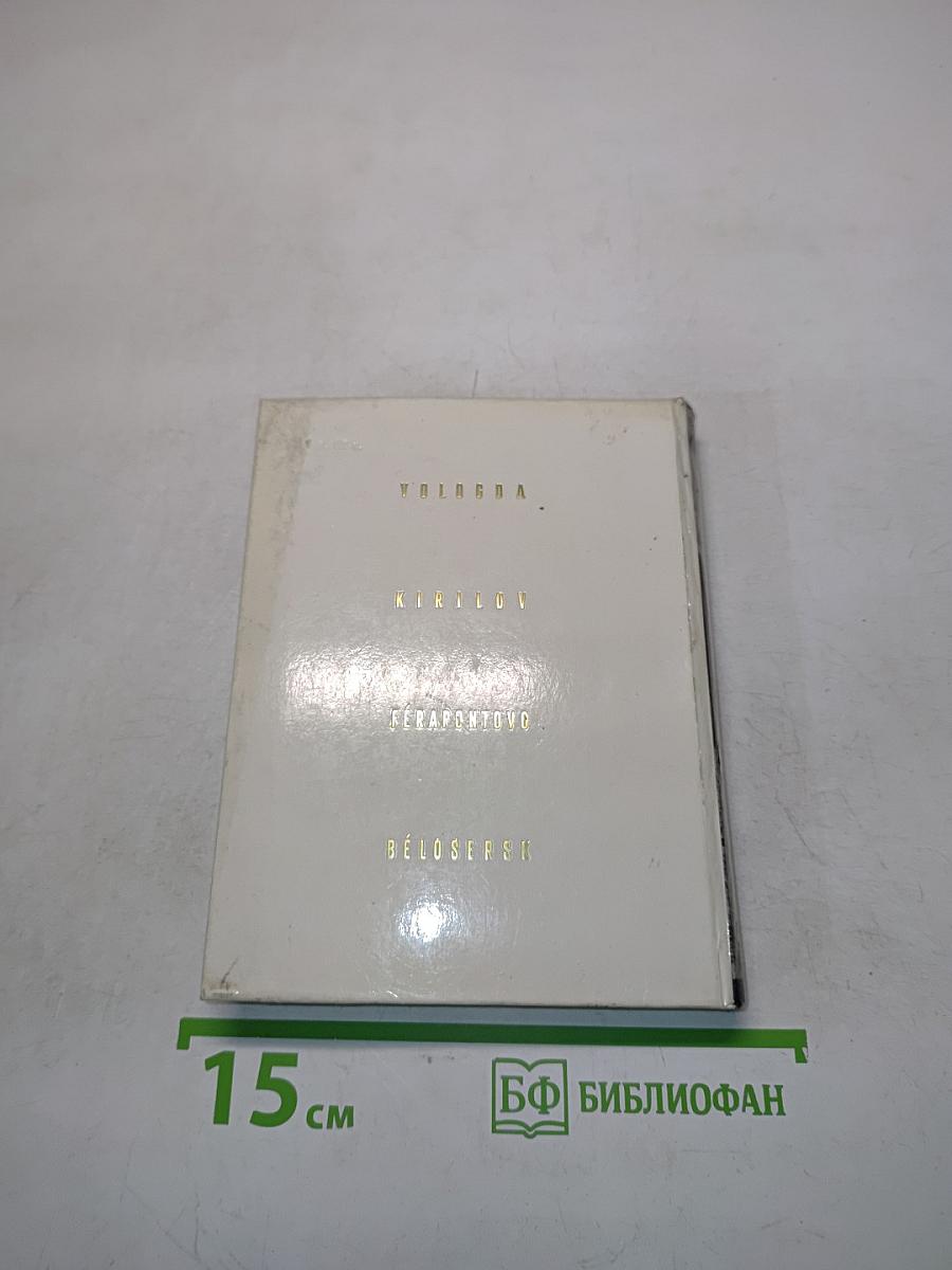 Кириллов. Ферапонтово. Белозерск