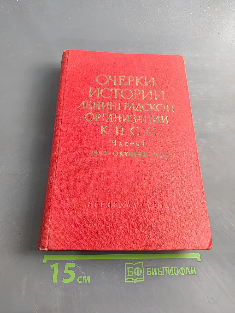 Очерки истории ленинградской организации КПСС. Часть 1. 1883-октябрь 1917 гг.