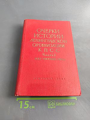 Очерки истории ленинградской организации КПСС. Часть 1. 1883-октябрь 1917 гг.