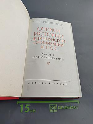 Очерки истории ленинградской организации КПСС. Часть 1. 1883-октябрь 1917 гг.