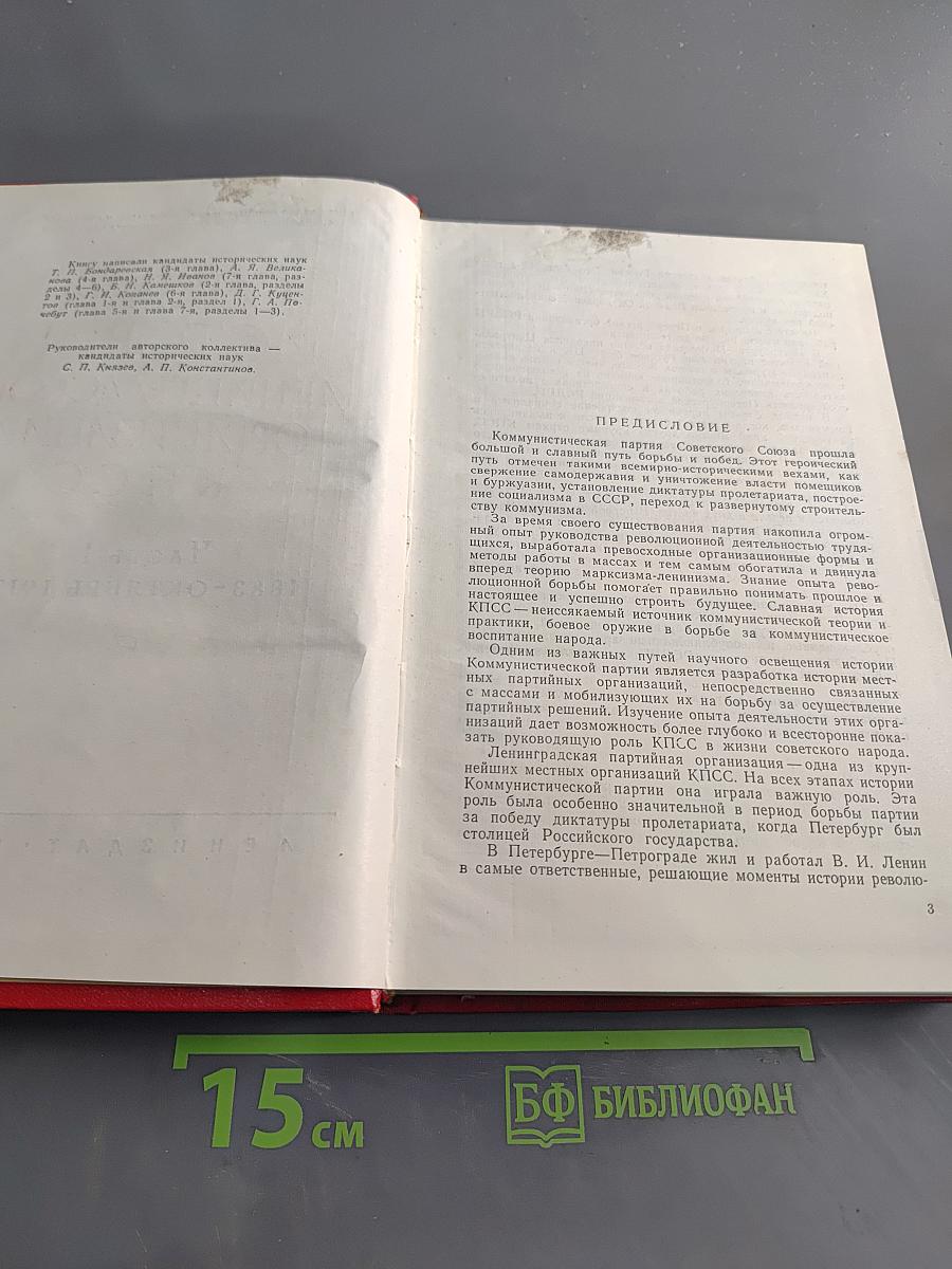Очерки истории ленинградской организации КПСС. Часть 1. 1883-октябрь 1917 гг.