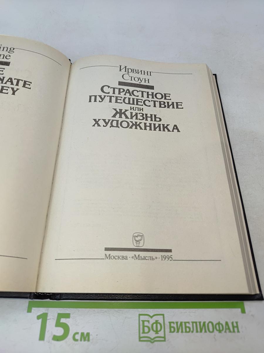Страстное путешествие, или Жизнь художника