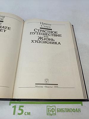 Страстное путешествие, или Жизнь художника
