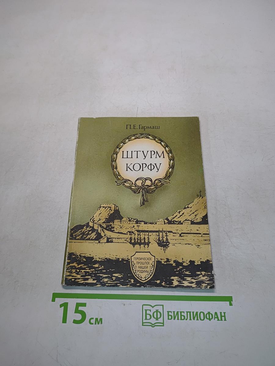 Штурм Корфу