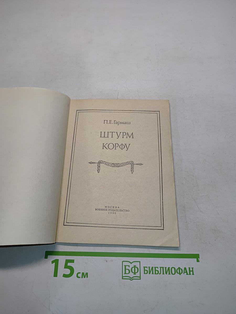 Штурм Корфу