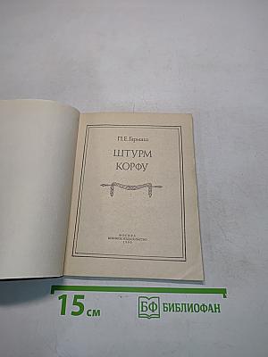 Штурм Корфу