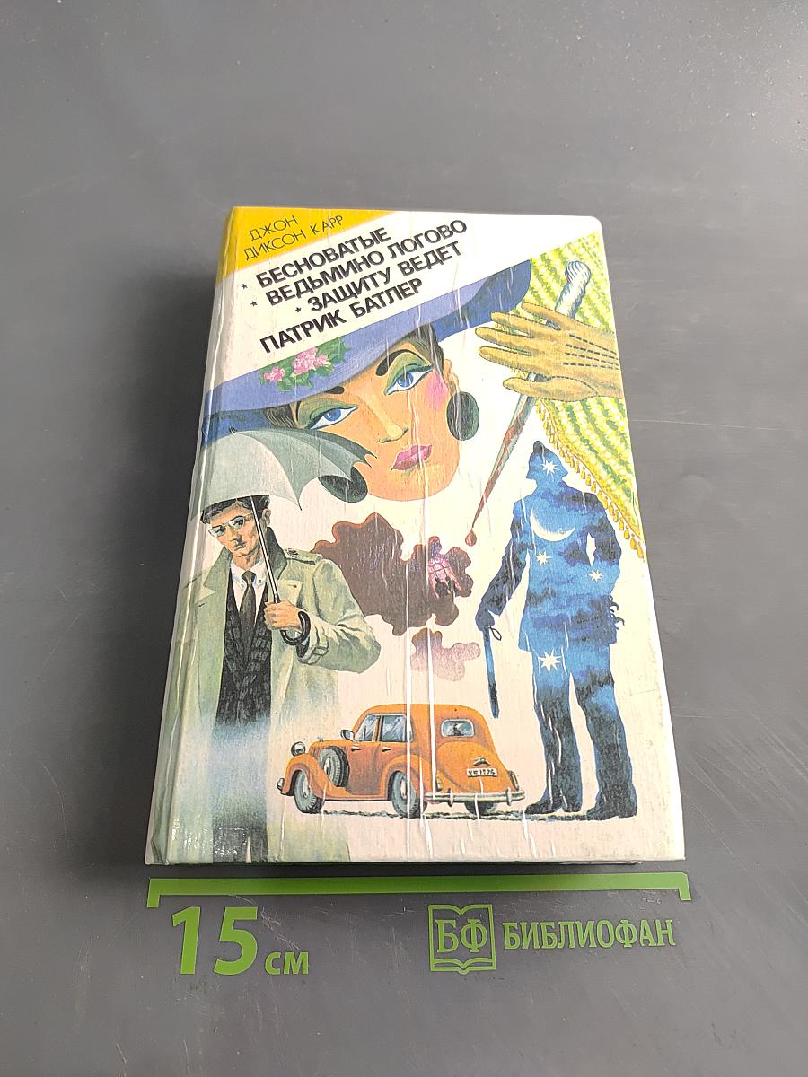 Бесноватые. Ведьмино логово. Защиту ведет Патрик Батлер