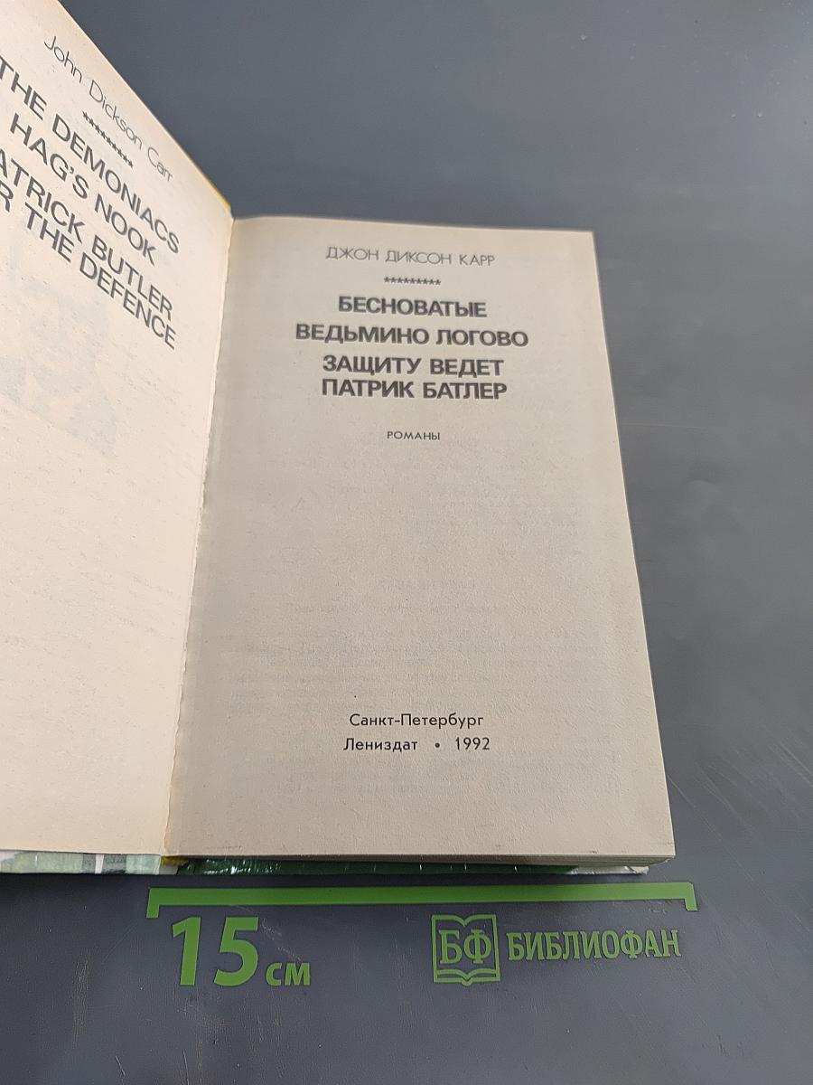 Бесноватые. Ведьмино логово. Защиту ведет Патрик Батлер