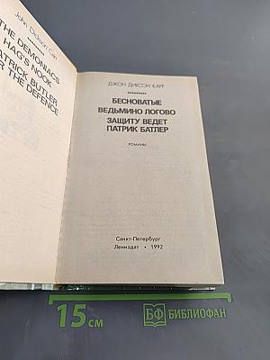 Бесноватые. Ведьмино логово. Защиту ведет Патрик Батлер