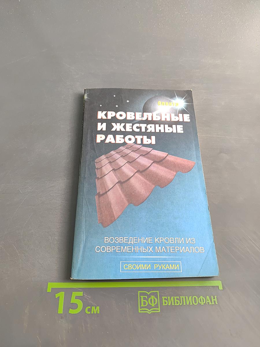 Кровельные и жестяные работы