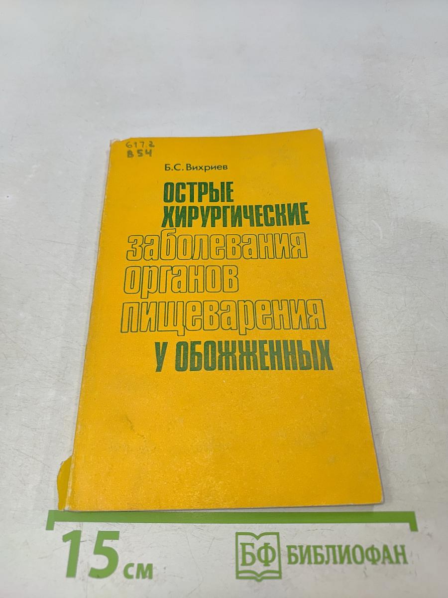 Острые хирургические заболевания органов пищеварения у обожженных